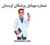 تصویر  شماره موبایل پزشکان لرستان